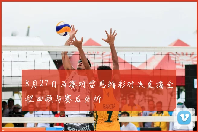 8月27日马赛对雷恩精彩对决直播全程回顾与赛后分析