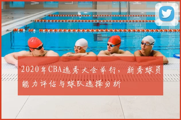 2020年CBA选秀大会举行,新秀球员能力评估与球队选择分析