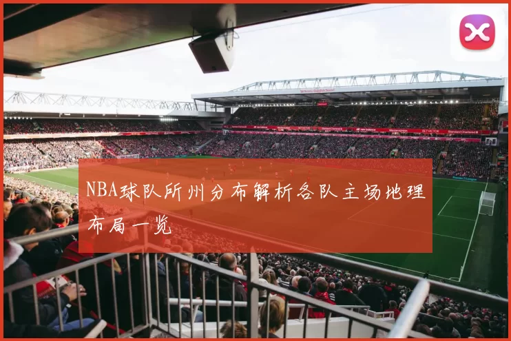 NBA球队所州分布解析各队主场地理布局一览