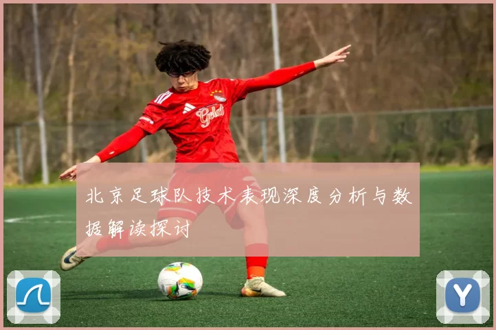 北京足球队技术表现深度分析与数据解读探讨