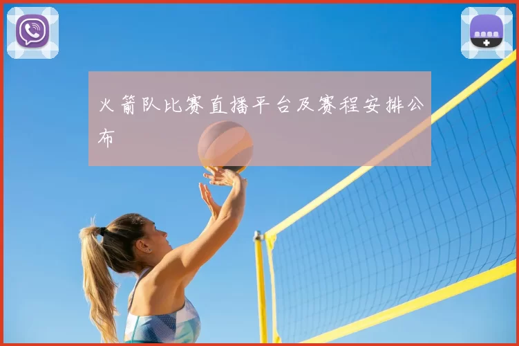 火箭队比赛直播平台及赛程安排公布