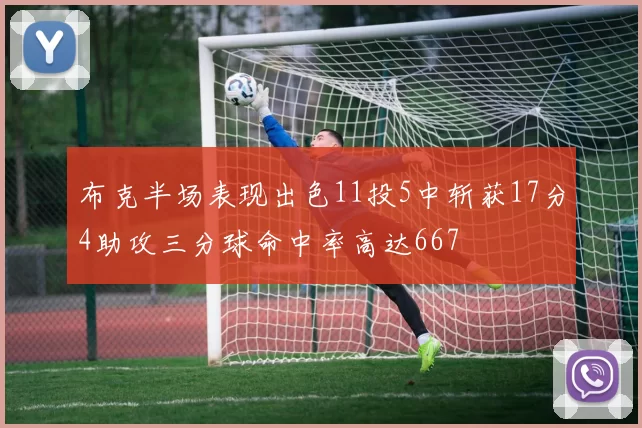 布克半场表现出色11投5中斩获17分4助攻三分球命中率高达667