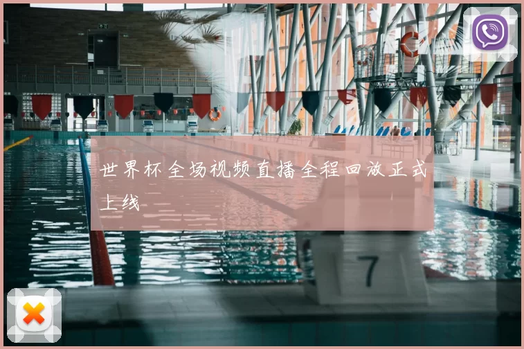 世界杯全场视频直播全程回放正式上线