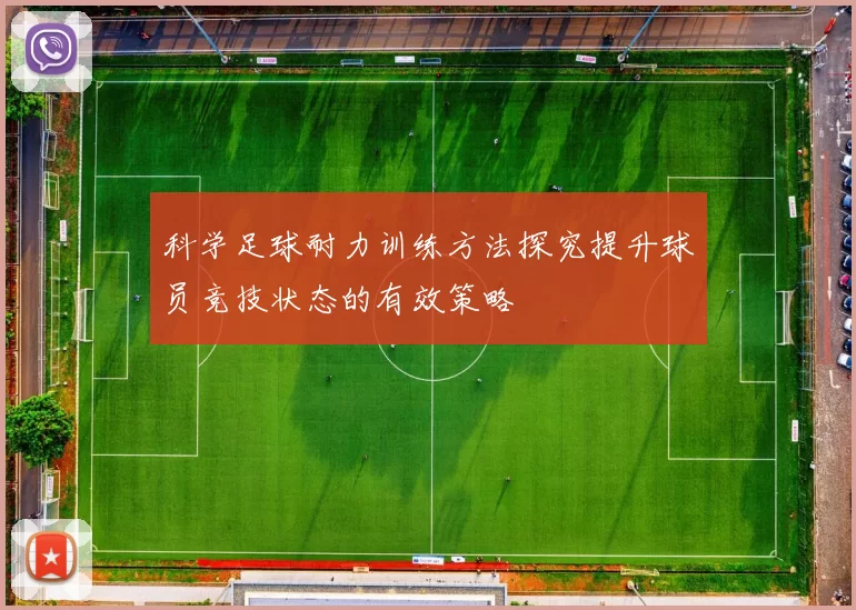 科学足球耐力训练方法探究提升球员竞技状态的有效策略