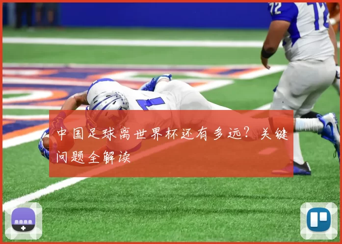 中国足球离世界杯还有多远？关键问题全解读