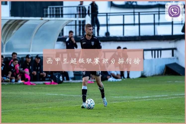 西甲兰超级联赛积分排行榜