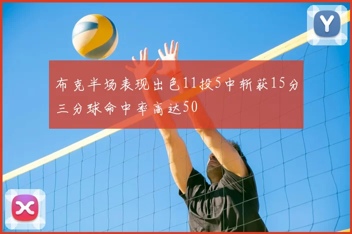 布克半场表现出色11投5中斩获15分三分球命中率高达50