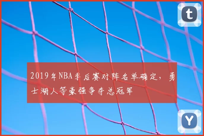 2019年NBA季后赛对阵名单确定，勇士湖人等豪强争夺总冠军