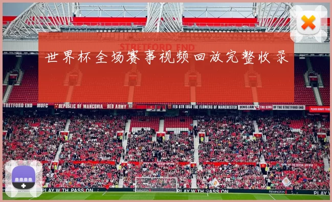 世界杯全场赛事视频回放完整收录