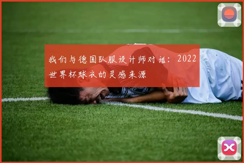 我们与德国队服设计师对话：2022世界杯球衣的灵感来源