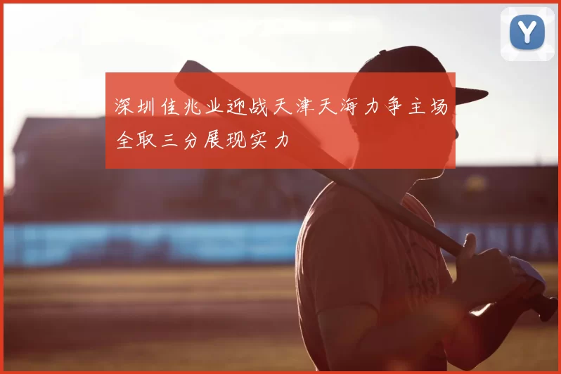 深圳佳兆业迎战天津天海力争主场全取三分展现实力
