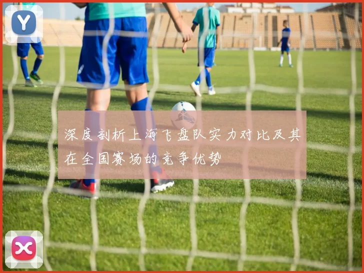 深度剖析上海飞盘队实力对比及其在全国赛场的竞争优势