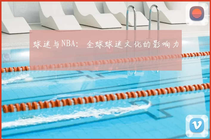 球迷与NBA：全球球迷文化的影响力