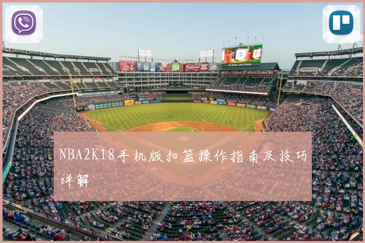 NBA2K18手机版扣篮操作指南及技巧详解