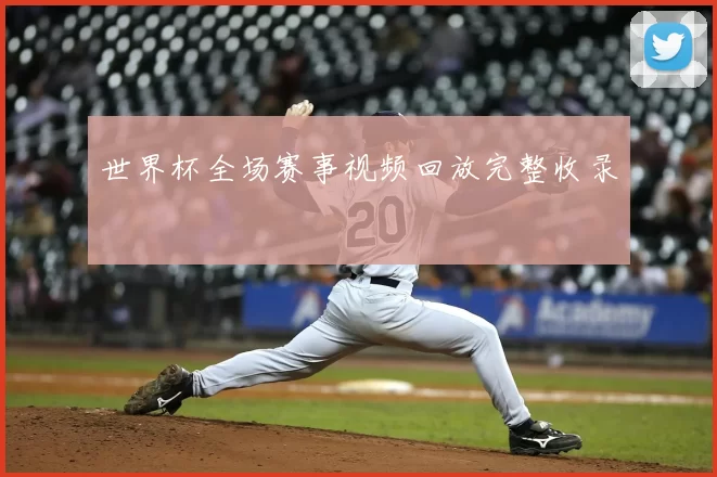 世界杯全场赛事视频回放完整收录