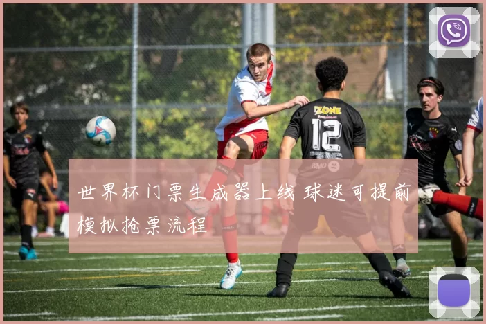 世界杯门票生成器上线 球迷可提前模拟抢票流程