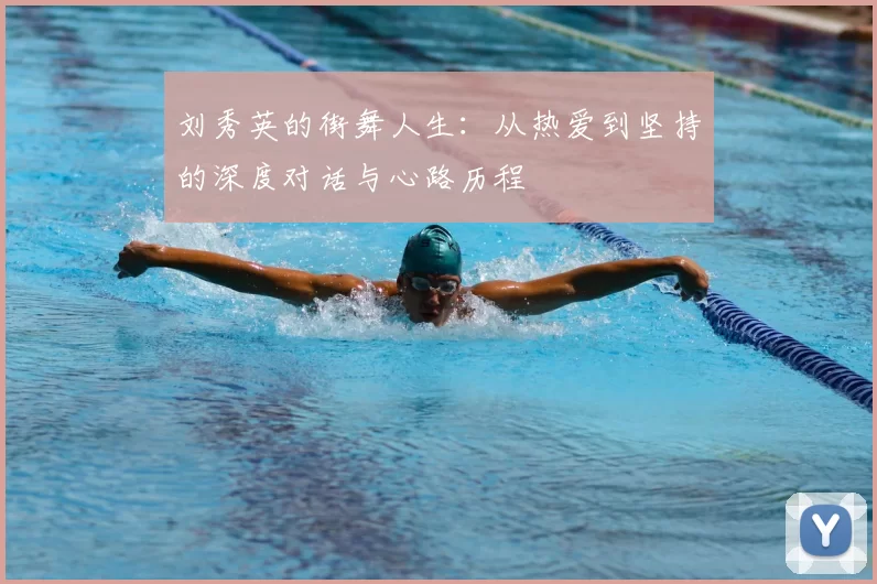 刘秀英的街舞人生:从热爱到坚持的深度对话与心路历程