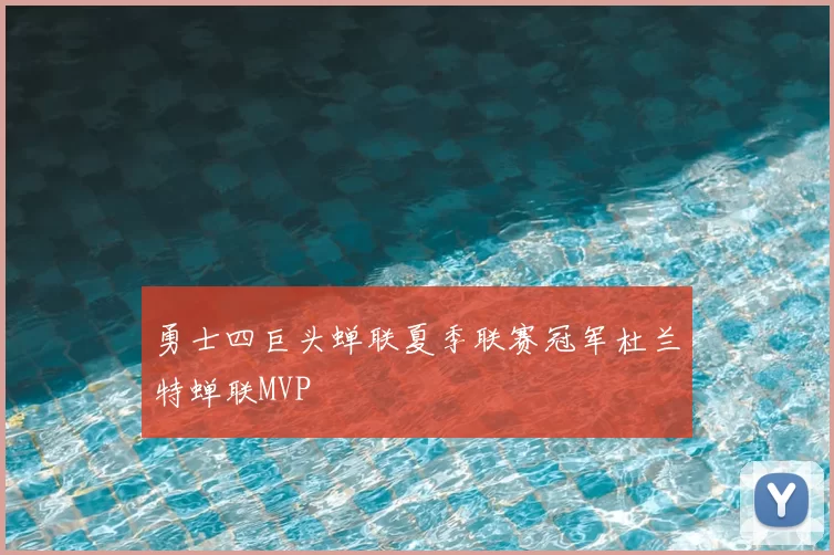 勇士四巨头蝉联夏季联赛冠军杜兰特蝉联MVP