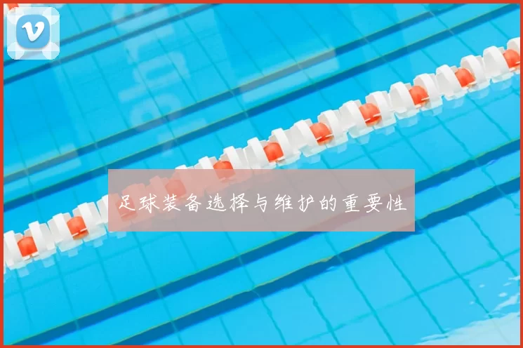 足球装备选择与维护的重要性