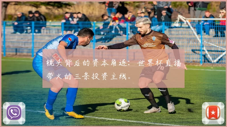 镜头背后的资本角逐:世界杯直播带火的三条投资主线。