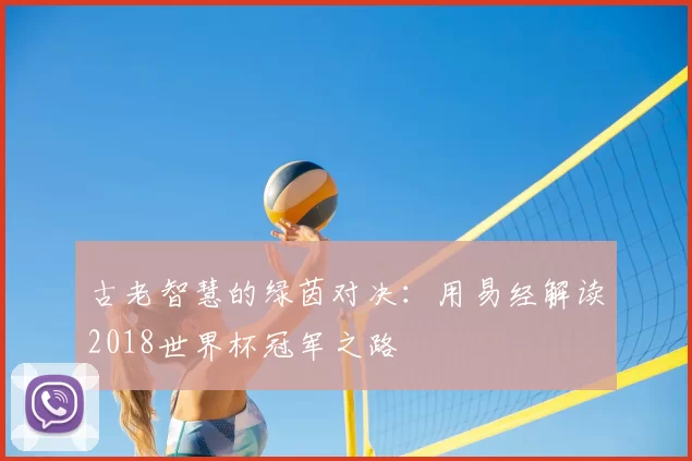 古老智慧的绿茵对决:用易经解读2018世界杯冠军之路