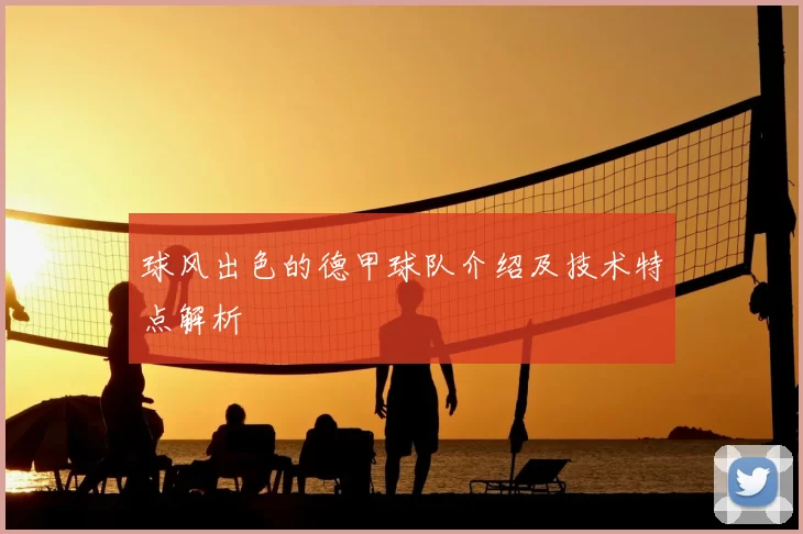 球风出色的德甲球队介绍及技术特点解析