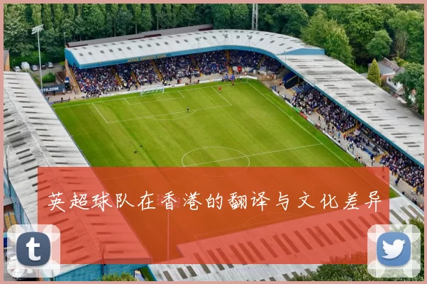 英超球队在香港的翻译与文化差异