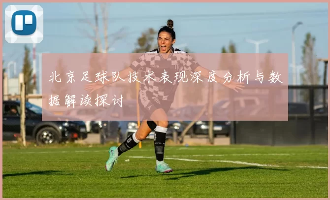 北京足球队技术表现深度分析与数据解读探讨