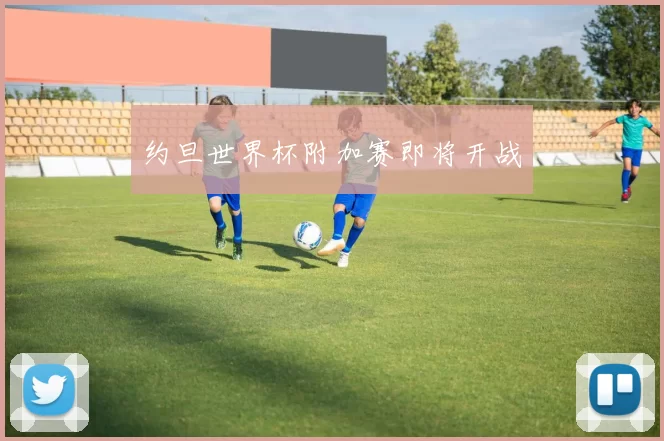 约旦世界杯附加赛即将开战