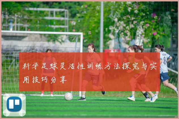 科学足球灵活性训练方法探究与实用技巧分享