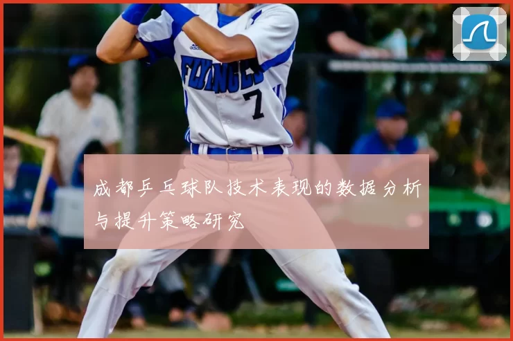 成都乒乓球队技术表现的数据分析与提升策略研究