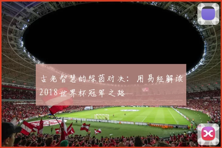 古老智慧的绿茵对决:用易经解读2018世界杯冠军之路