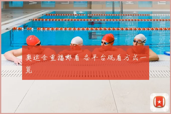 奥运会重播哪看 各平台观看方式一览