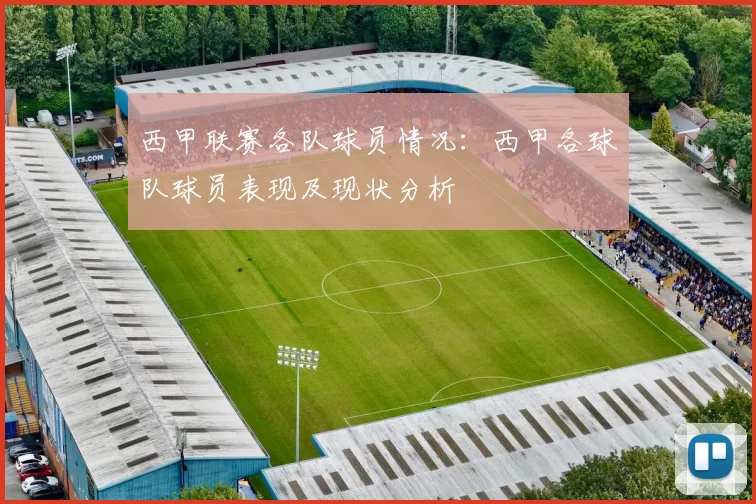 西甲联赛各队球员情况:西甲各球队球员表现及现状分析