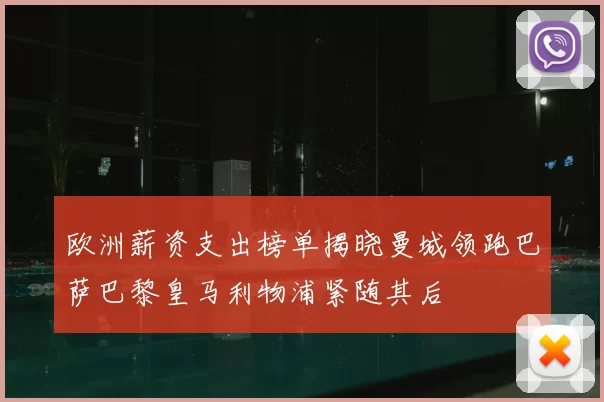 欧洲薪资支出榜单揭晓曼城领跑巴萨巴黎皇马利物浦紧随其后