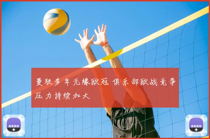 曼联多年无缘欧冠 俱乐部欧战竞争压力持续加大