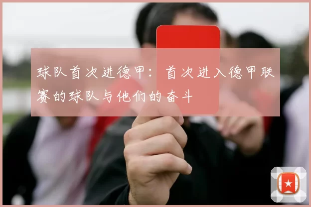 球队首次进德甲：首次进入德甲联赛的球队与他们的奋斗