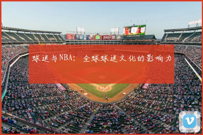 球迷与NBA:全球球迷文化的影响力