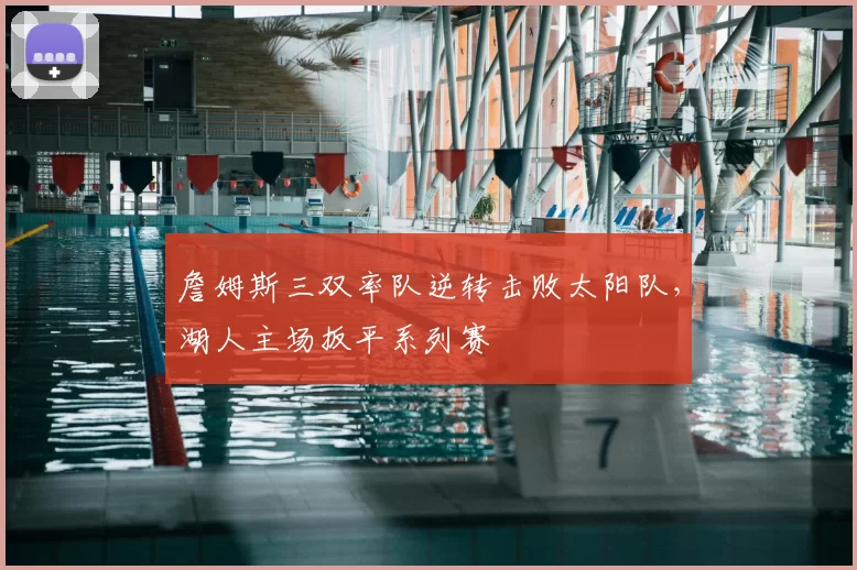 詹姆斯三双率队逆转击败太阳队,湖人主场扳平系列赛