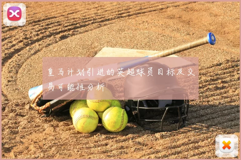 皇马计划引进的英超球员目标及交易可能性分析