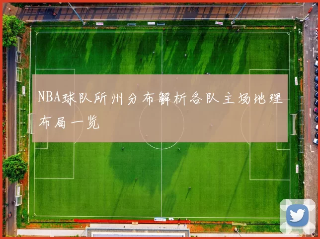 NBA球队所州分布解析各队主场地理布局一览