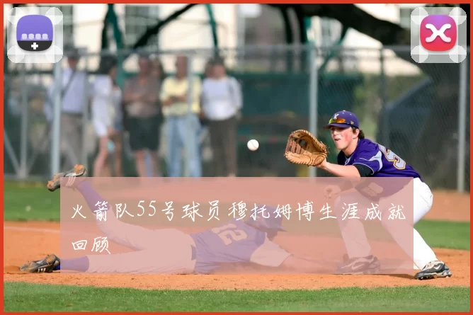 火箭队55号球员穆托姆博生涯成就回顾