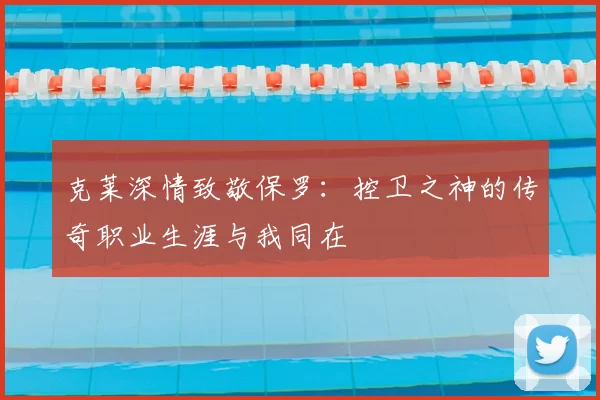克莱深情致敬保罗:控卫之神的传奇职业生涯与我同在