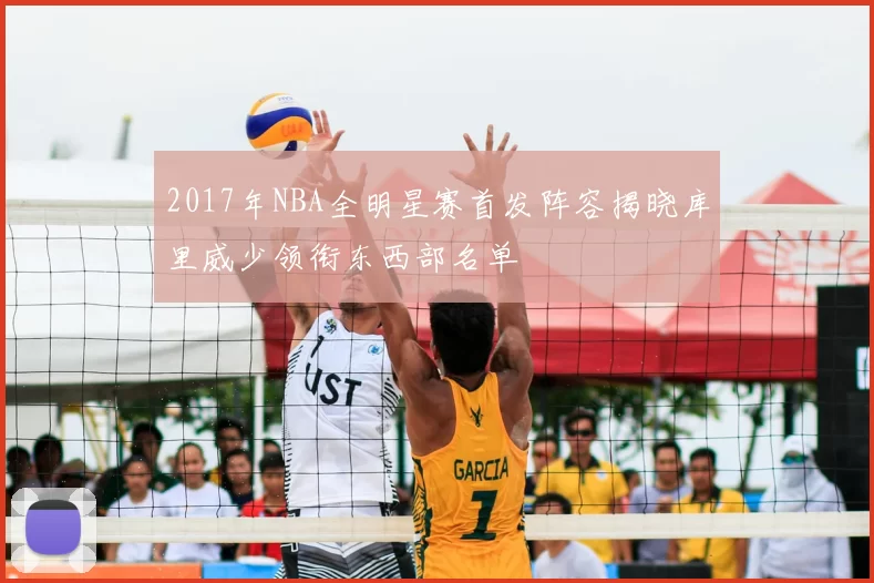 2017年NBA全明星赛首发阵容揭晓库里威少领衔东西部名单