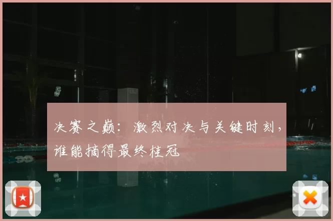 决赛之巅:激烈对决与关键时刻,谁能摘得最终桂冠