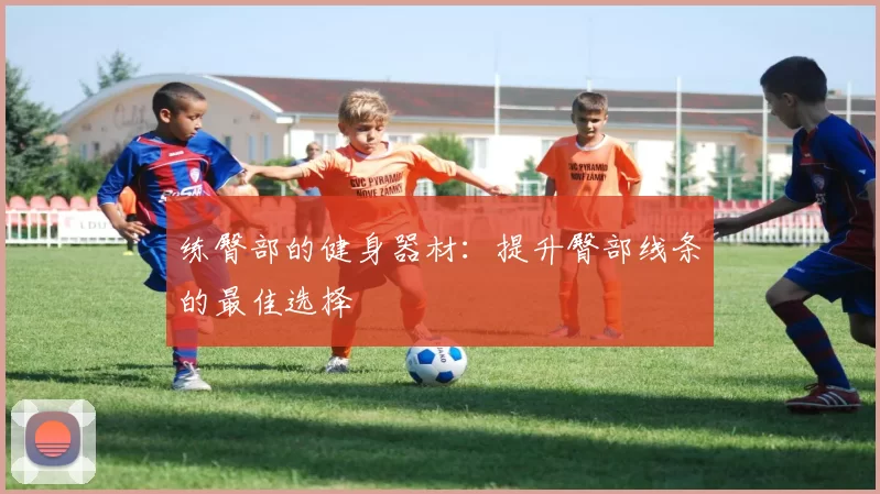 练臀部的健身器材:提升臀部线条的最佳选择