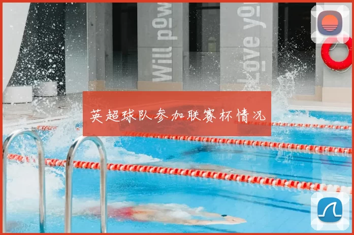 英超球队参加联赛杯情况