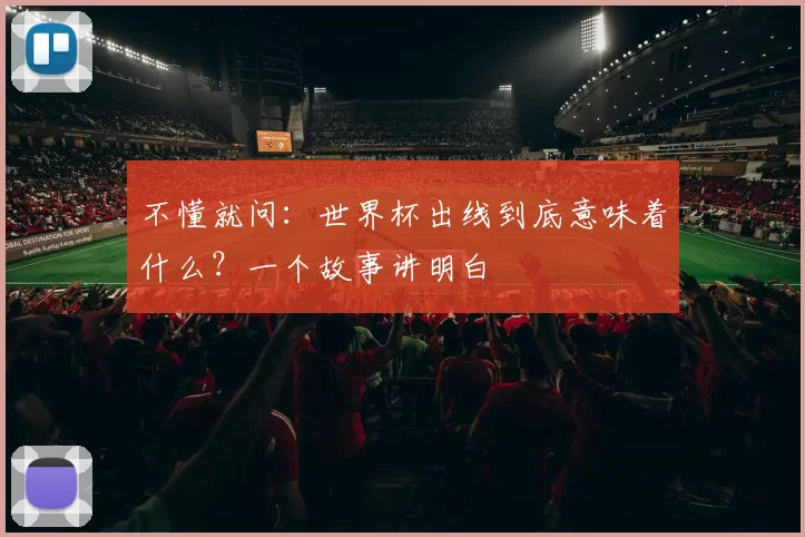 不懂就问:世界杯出线到底意味着什么?一个故事讲明白