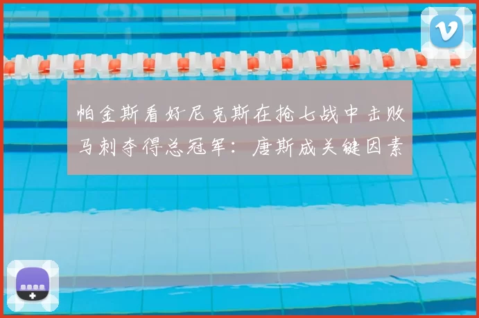 帕金斯看好尼克斯在抢七战中击败马刺夺得总冠军:唐斯成关键因素_进攻_防守_1