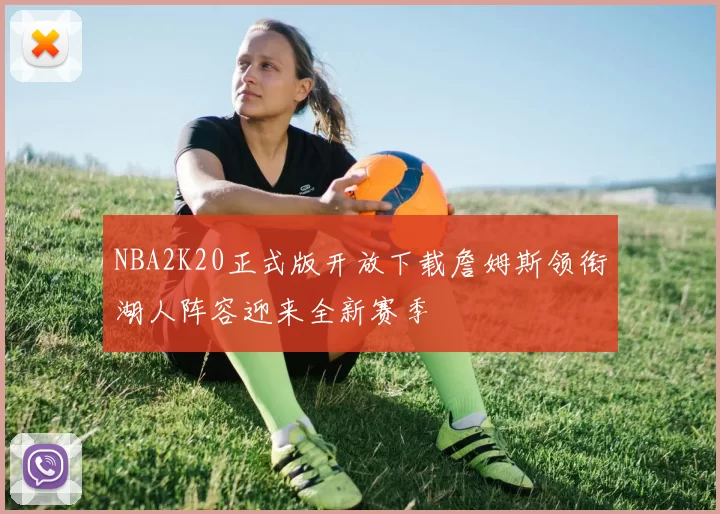 NBA2K20正式版开放下载詹姆斯领衔湖人阵容迎来全新赛季